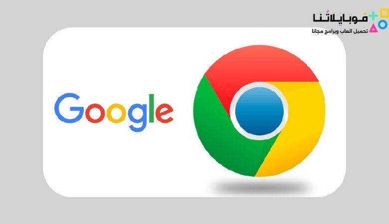 تحميل متصفح جوجل كروم Google Chrome 2024 للكمبيوتر والموبايل كامل مجانا