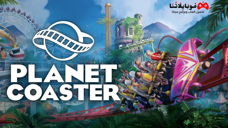 تحميل لعبة مدينة الملاهي Planet Coaster 2024 للكمبيوتر والوبايل مجانا