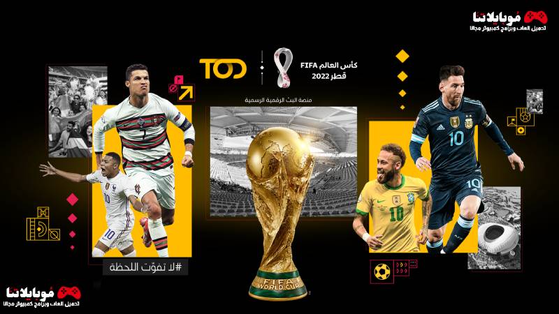 تحميل تطبيق تود Tod World Cup لمشاهدة مباريات كأس العالم 2024 اخر اصدار مجانا