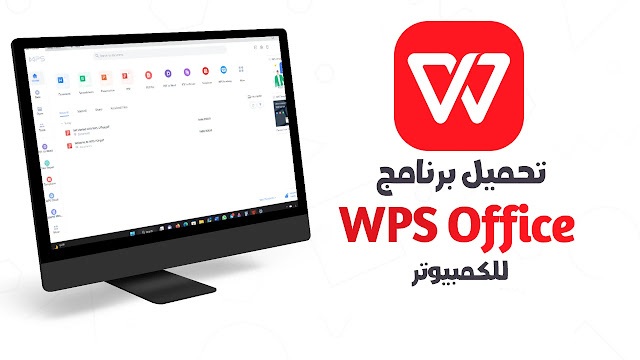 تحميل برنامج الأوفيس Wps Office 2024 عربي للكمبيوتر والموبايل مجانا
