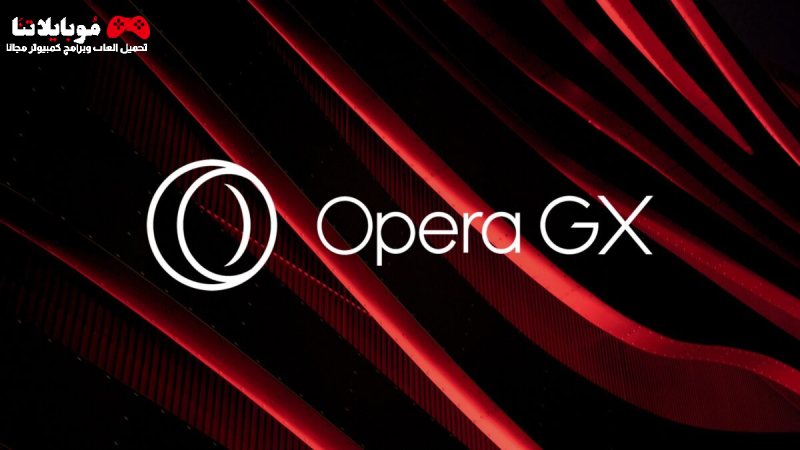 تحميل متصفح اوبرا جي اكس 2024 Opera GX للكمبيوتر والموبايل كامل مجانا