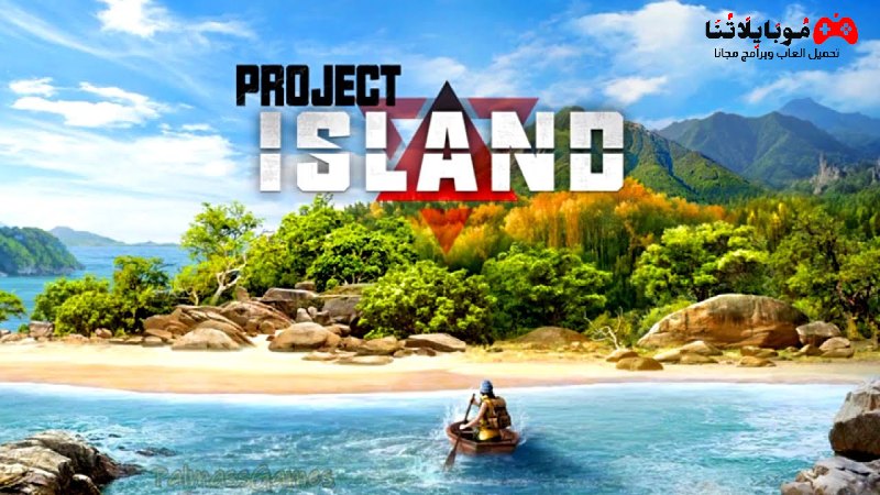تحميل لعبة بروجكت ايسلاند Project Island Apk 2024 للاندرويد اخر اصدار مجانا