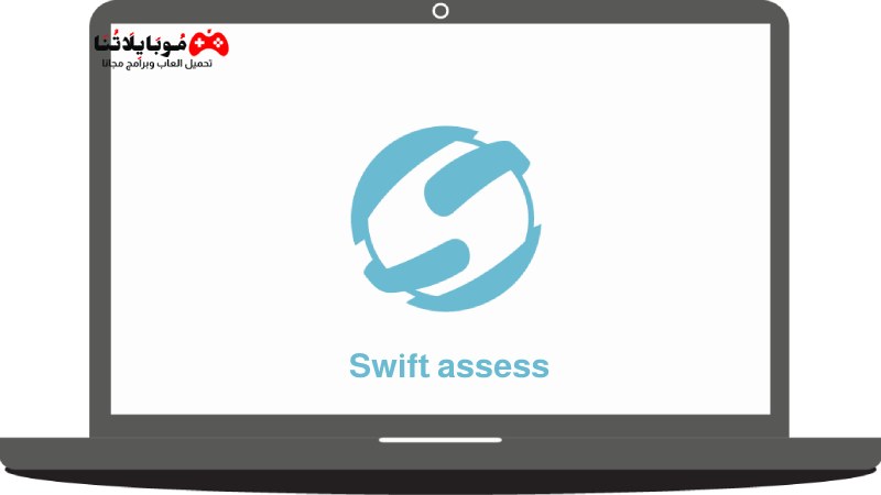 تحميل برنامج سويفت أسيس Swift assess 2024 للكمبيوتر والموبايل كامل مجانا