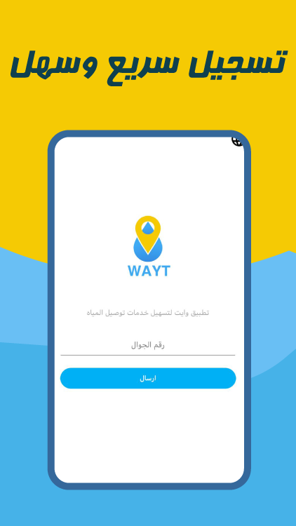 تحميل تطبيق طلب وايت ماء Wayt Apk 2024 في السعودية للاندرويد والايفون اخر اصدار مجانا