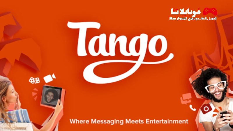 تحميل برنامج تانجو Tango 2024 للكمبيوتر مجانا