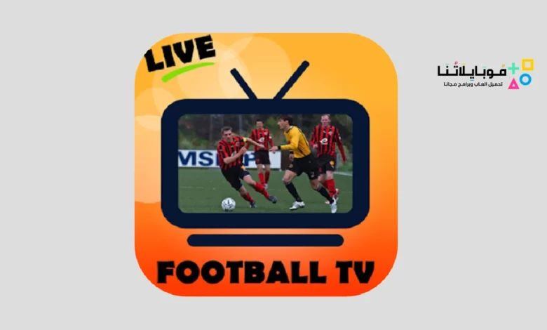 تحميل تطبيق فوتبول لايف تي في Football Live TV Pro لمتابعة مباريات كأس العالم للأندية للاندرويد والايفون 2024 اخر اصدار مجانا