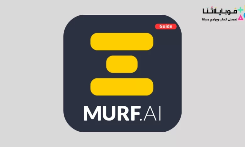 تحميل برنامج Murf Ai Apk لتحويل النص الكتابي إلى صوت بالذكاء الاصطناعي 2024 اخر اصدار مجانا