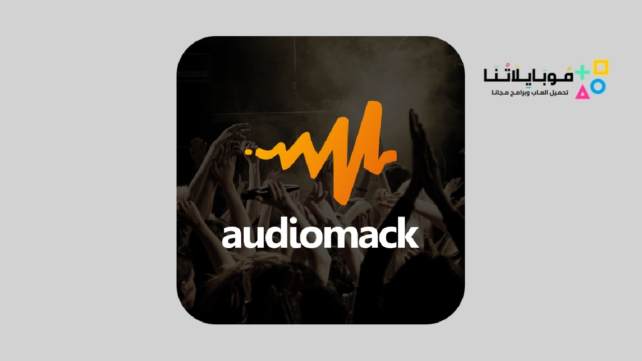 تحميل تطبيق Audiomack مهكر 2024
