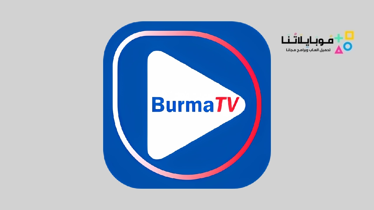 تحميل تطبيق Burma TV Pro Apk