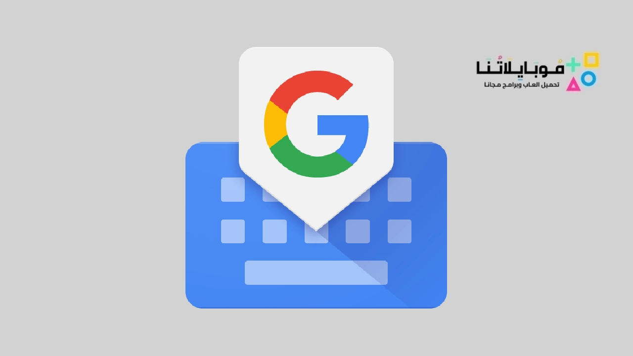 تحميل تطبيق Google Keyboard