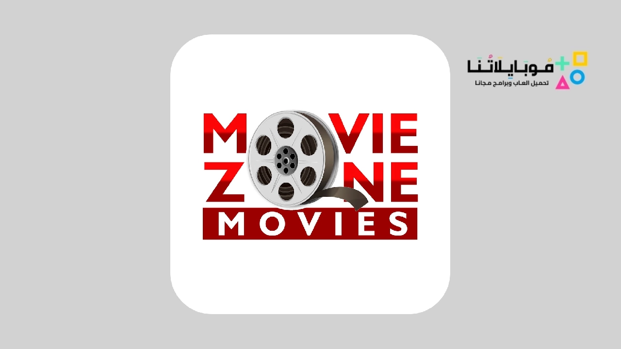 تحميل-تطبيق-Movie-Zone-مهكر