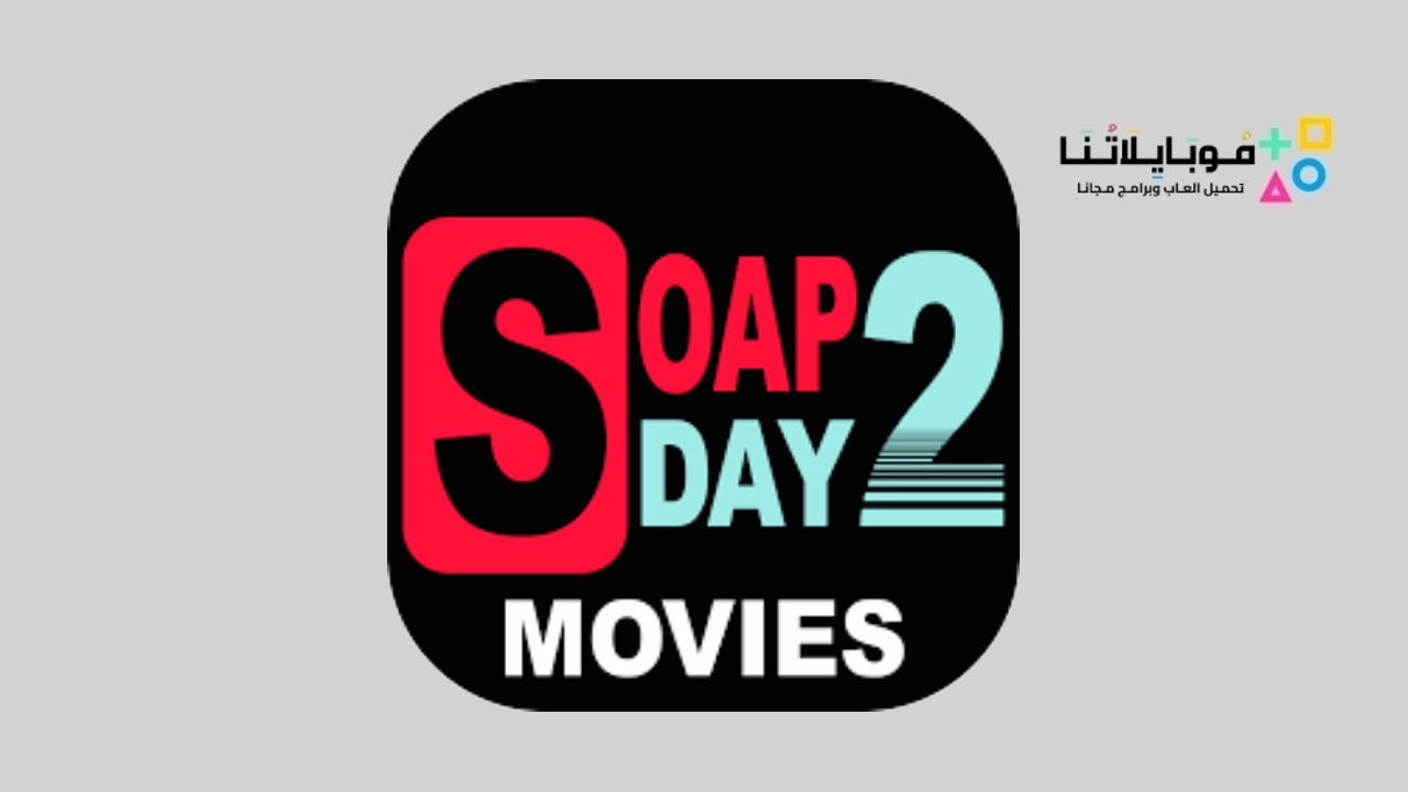 تحميل تطبيق Soap2day