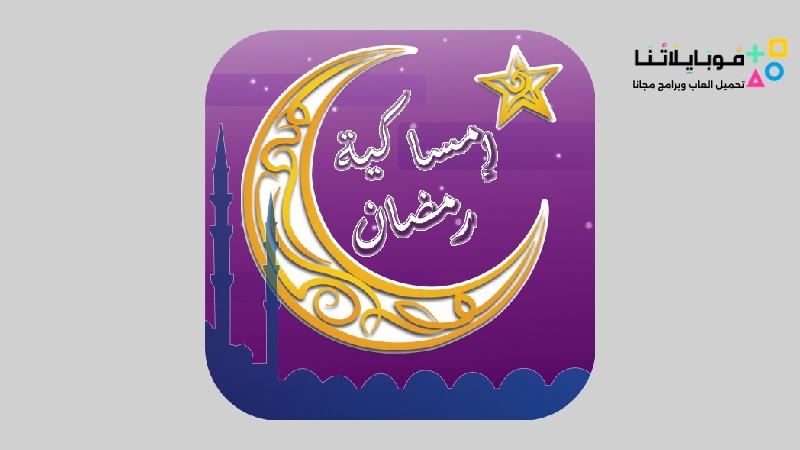 تحميل-تطبيق-إمساكية-شهر-رمضان-2023 (1)