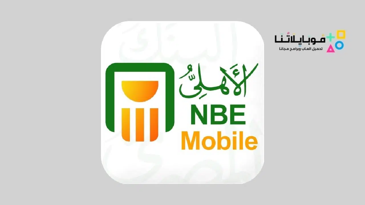 تحميل تطبيق الأهلى موبايل NBE Mobile