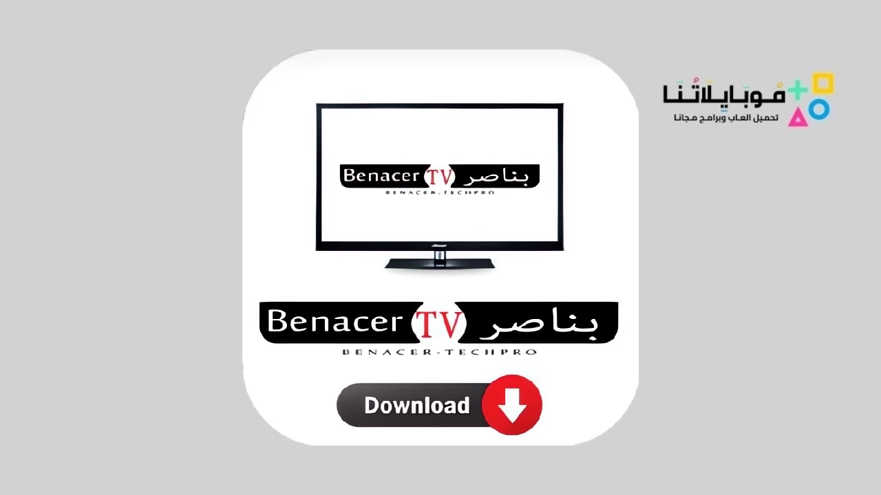 تحميل تطبيق بناصر تيفي Benacer Tv