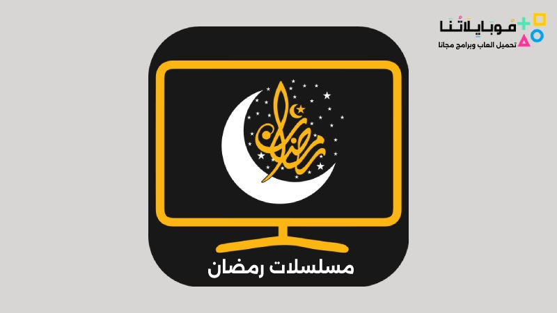 تحميل-تطبيق-مشاهدة-مسلسلات-رمضان-Apk-2023