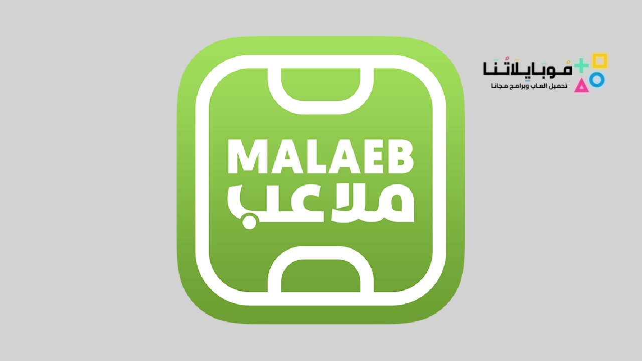 تحميل تطبيق ملاعب Malaeb