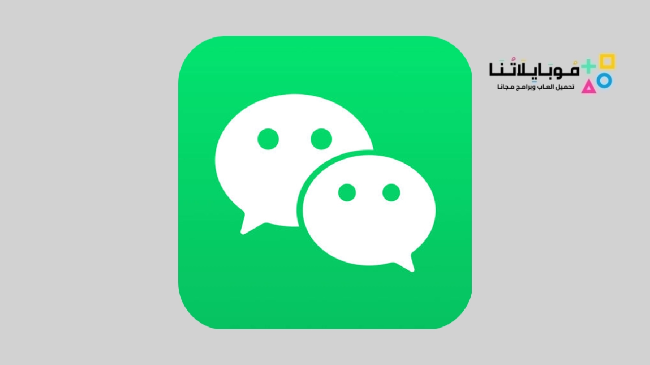 تحميل تطبيق وي شات WeChat