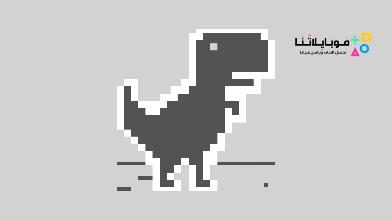 تحميل لعبة الديناصور Dino T-Rex