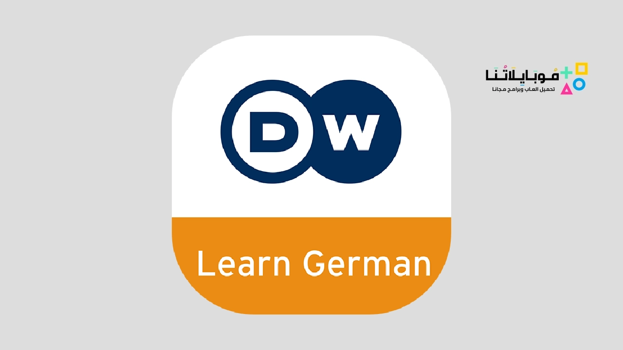 تطبيق Dw لتعلم الالمانية