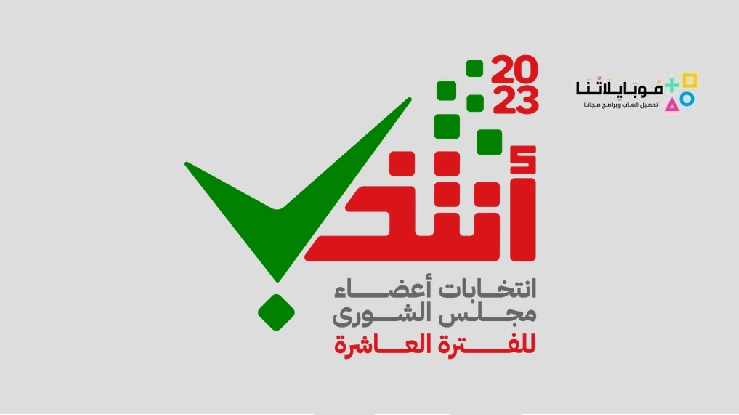 تحميل تطبيق انتخب للتصويت في انتخابات سلطنة عمان للاندرويد والايفون 2024 اخر اصدار مجانا