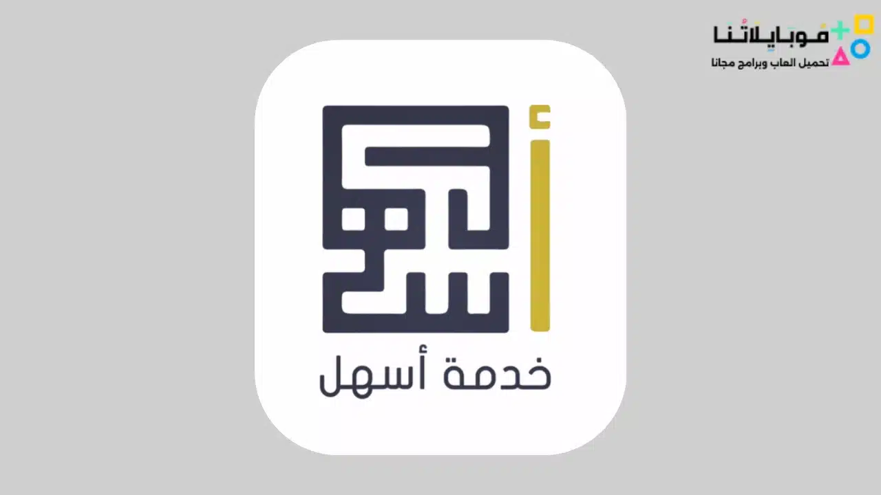 تطبيق-خدمة-أسهل-الكويت
