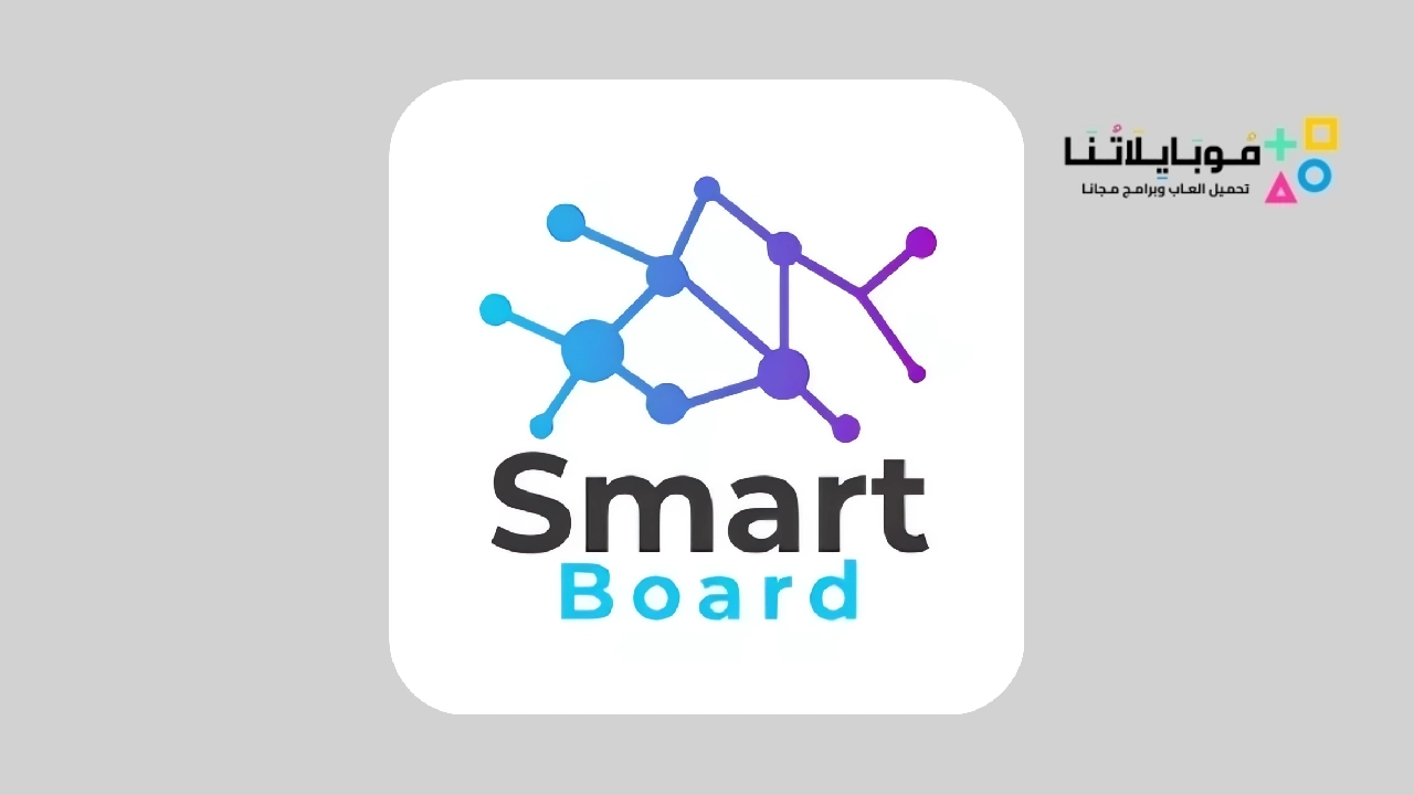 تطبيق سمارت بورد Smart Board