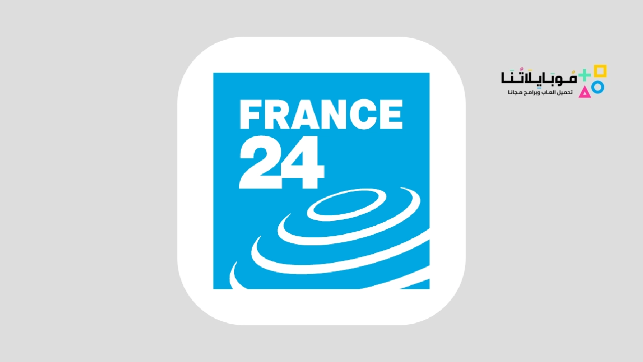 تطبيق فرانس 24 - أخبار دولية France 24