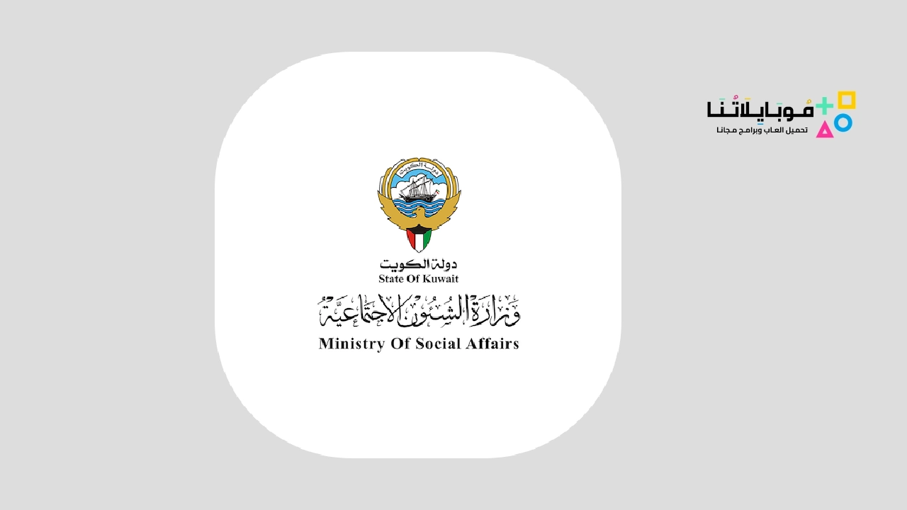 تطبيق وزارة الشئون الاجتماعية الكويت
