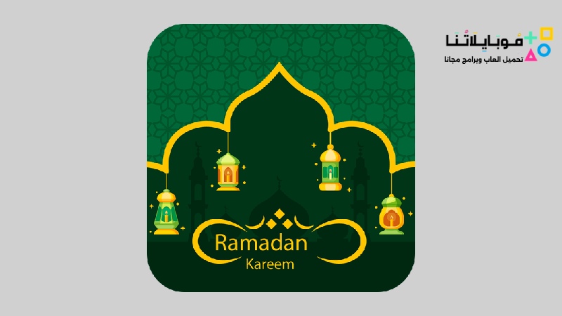 تطبيق تقويم رمضان 2024