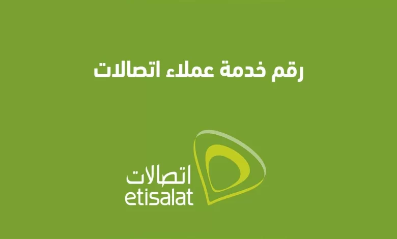 رقم خدمة عملاء اتصالات مصر المجانى بدون رصيد .. الرقم المجانى لإتصالات بدون رصيد 2024