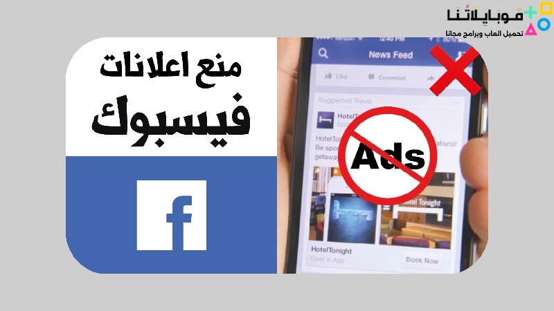 طريقة إيقاف الإعلانات على الفيسبوك 2024