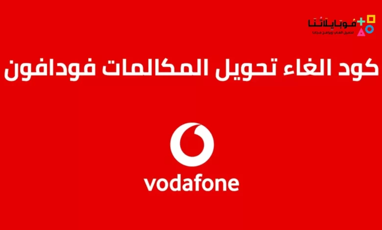 كود الغاء تحويل المكالمات فودافون 2024 أكواد لإلغاء التحويل من Vodafone