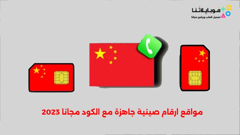 مواقع ارقام صينية جاهزة مع الكود مجانا 2024 لاستقبال الرسائل