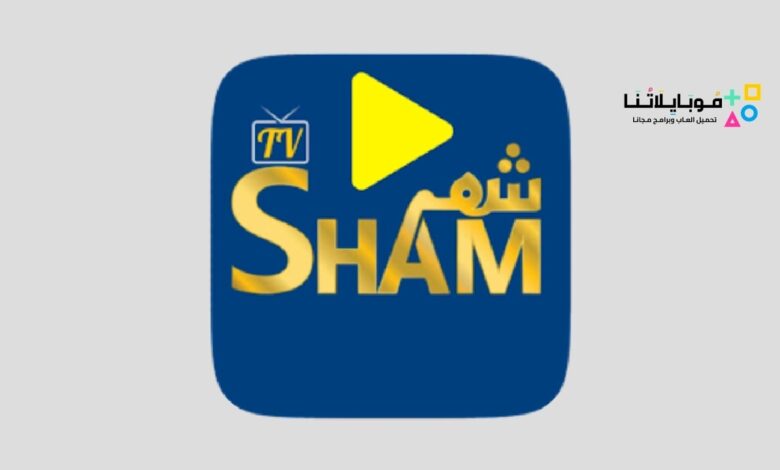تحميل تطبيق شام تيفي SHAM TV APK للاندرويد 2024 اخر اصدار مجانا