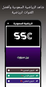تنزيل تطبيق قنوات SSC Sport Apk اس اس سي الرياضية السعودية لمشاهدة بث مباشر المباريات للاندرويد والايفون 2024 اخر اصدار مجانا