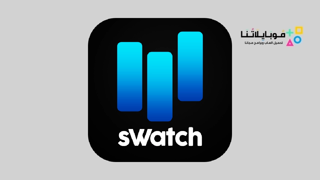 تحميل تطبيق Swatch Series