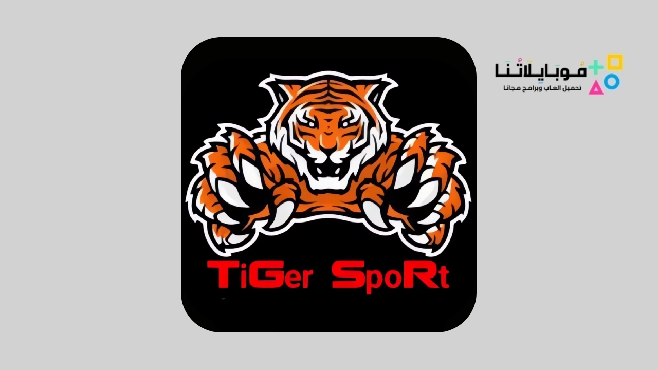 تحميل تطبيق Tiger Sport TV