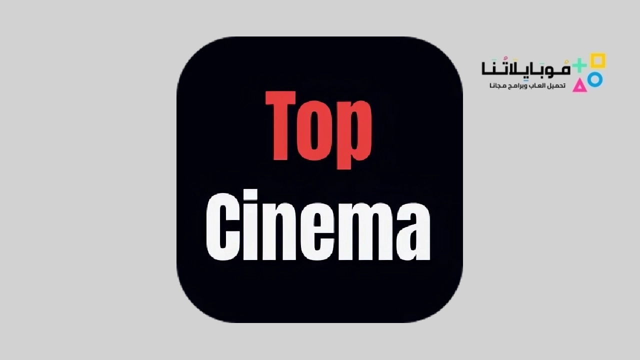 تحميل تطبيق Top Cinema