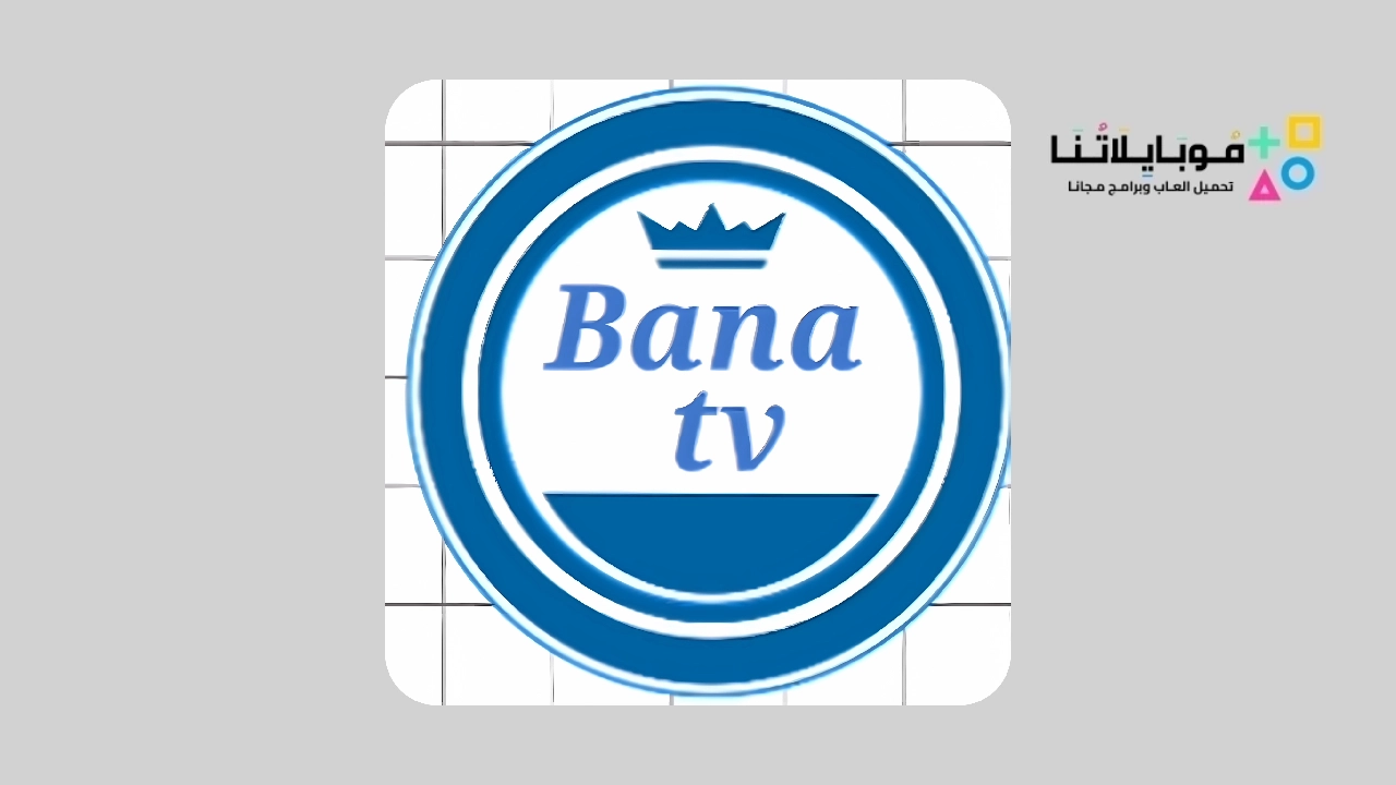 تحميل تطبيق bana tv مع كود التفعيل