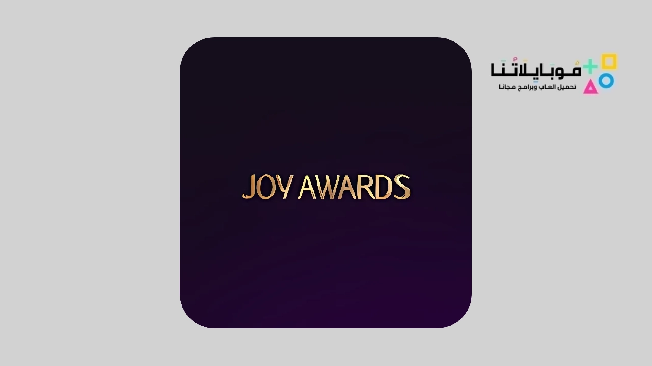 تحميل تطبيق joy awards