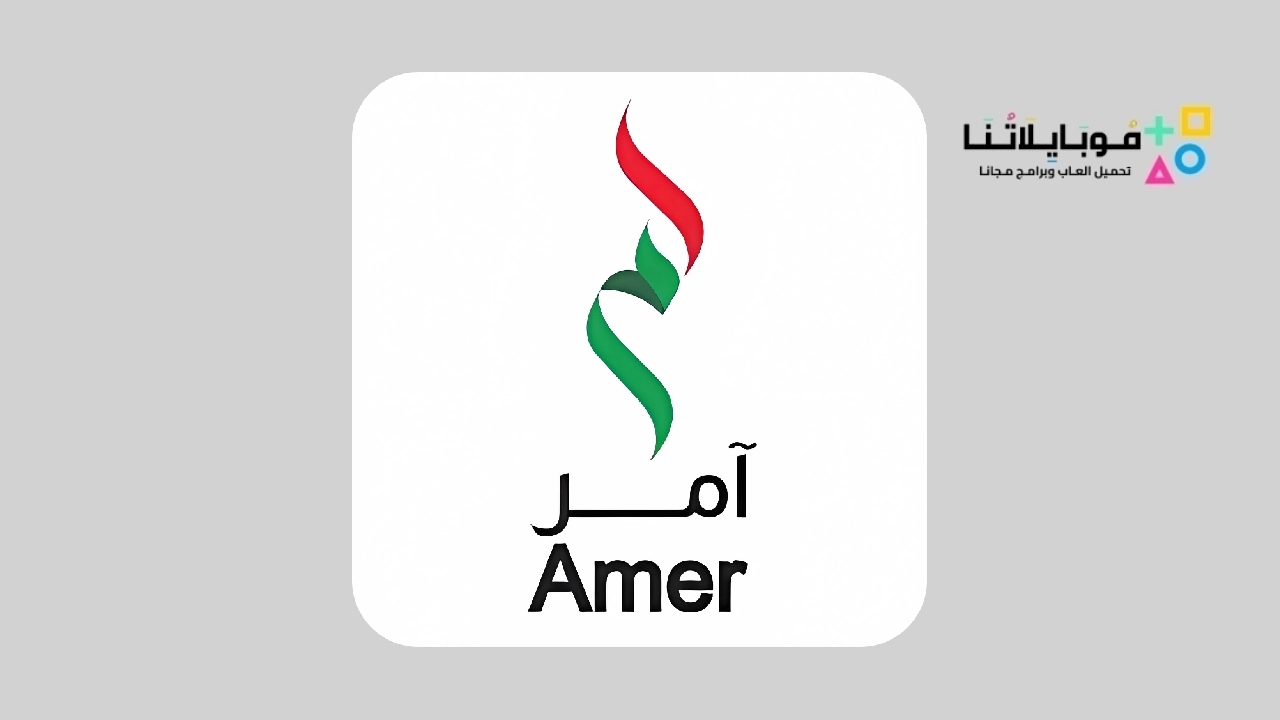 تحميل تطبيق آمر Aamr للخدمات الحكومية في الامارات