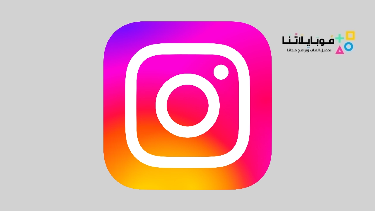 تحميل تطبيق انستغرام Instagram