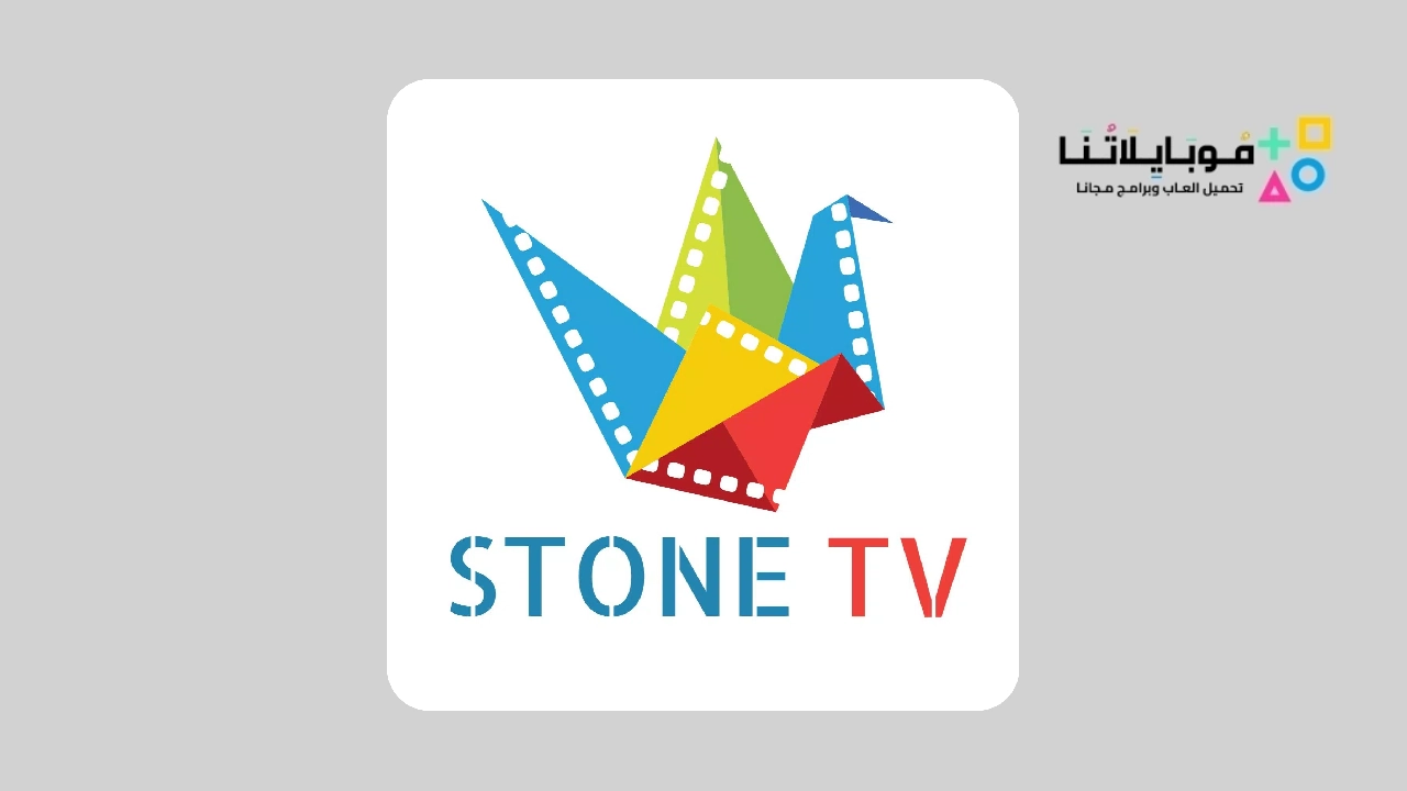 تحميل تطبيق ستون تيفي STONE TV