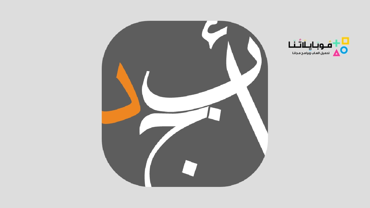 تطبيق ابجد للكتب والقصص abjjad