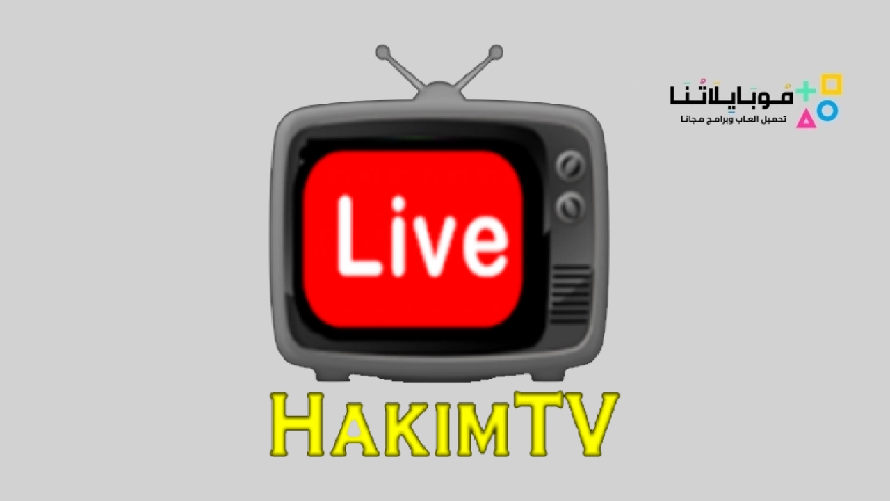 تطبيق حكيم تي في Hakim tv