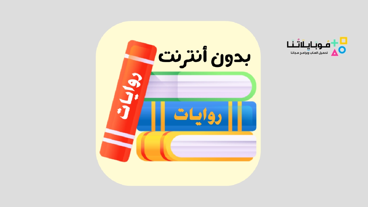 تطبيق روايات عربية Rewayat