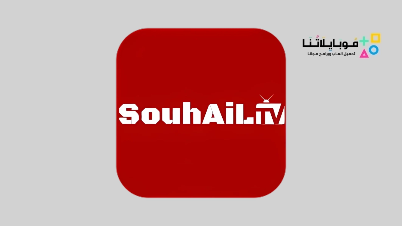 تطبيق سهيل تي في Souhail Tv