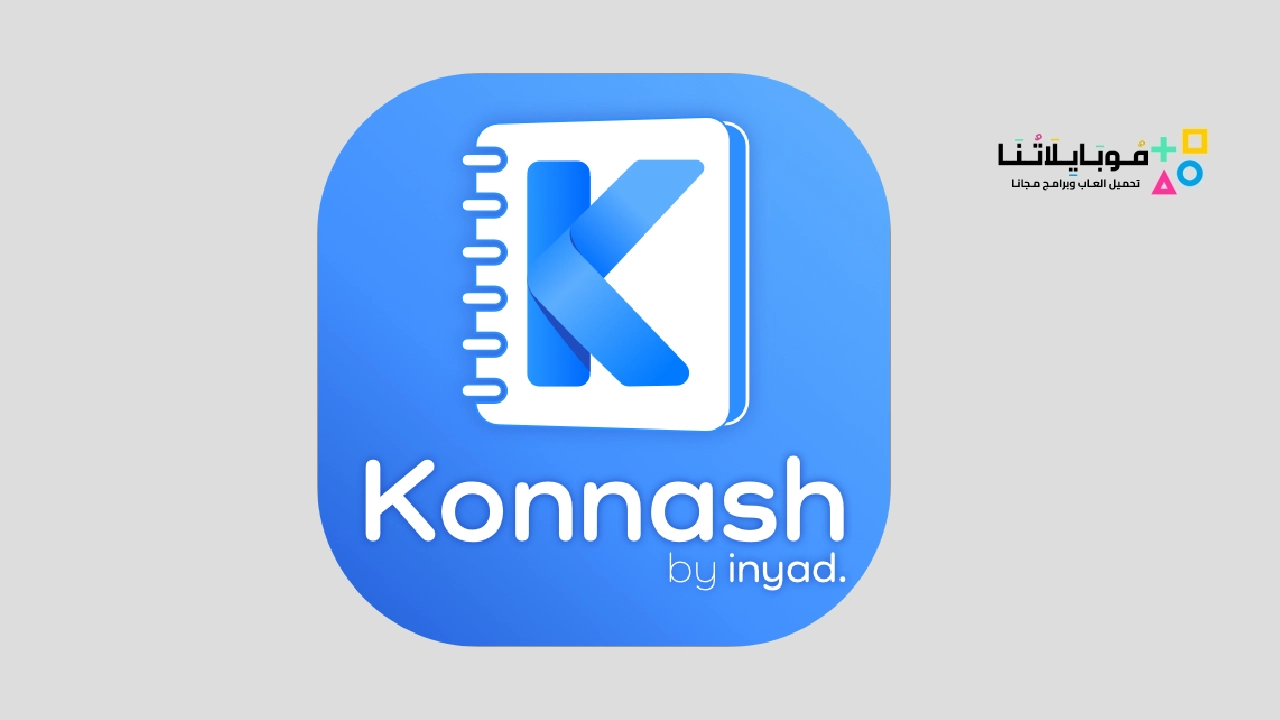 تطبيق كناش Konnash