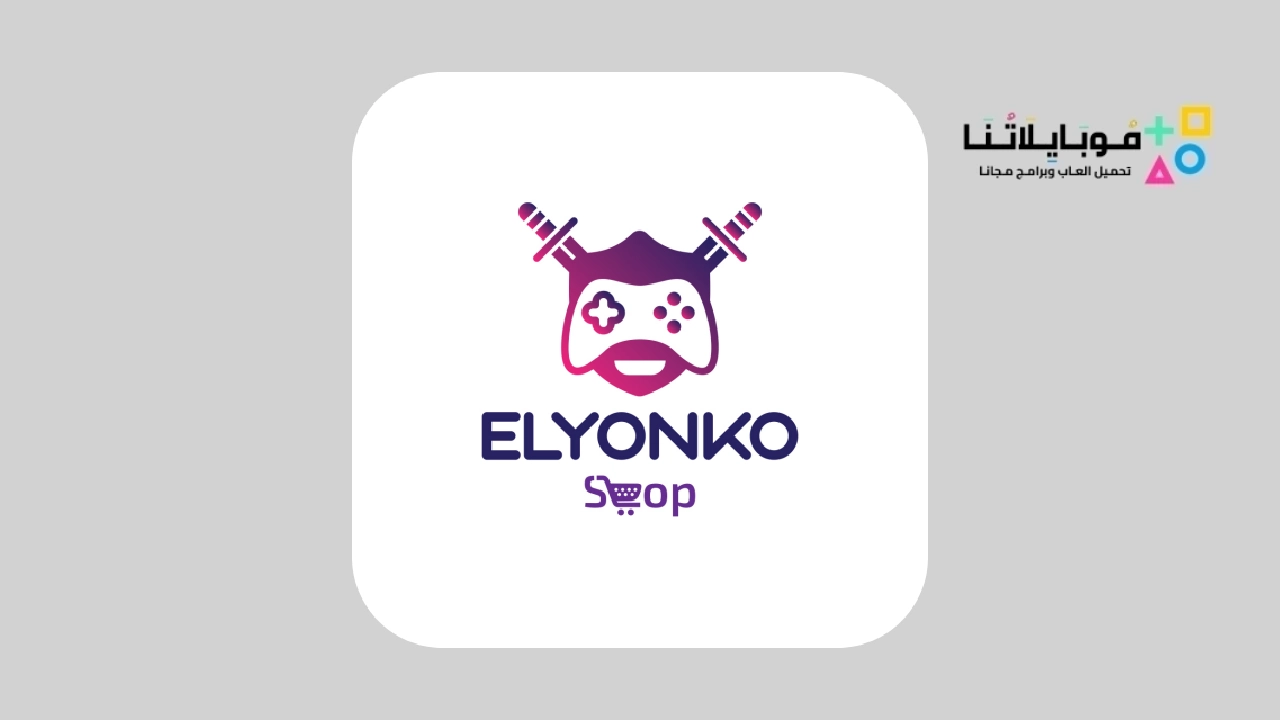 تطبيق متجر اليونكو elyonko